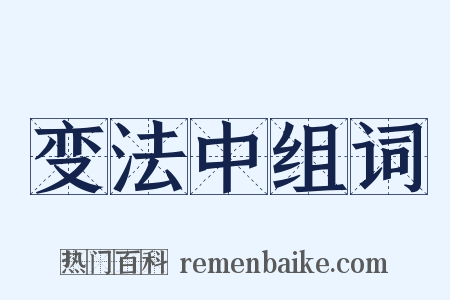 变法中组词是什么意思的图片